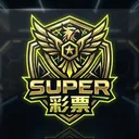 Super 彩票